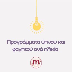 Πρόγραμμα Ύπνου & Φαγητού - Ψηφιακός Οδηγός σε μορφή PDF