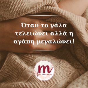 Όταν το γάλα τελειώνει αλλά η αγάπη μεγαλώνει! - Ψηφιακός Οδηγός σε μορφή PDF