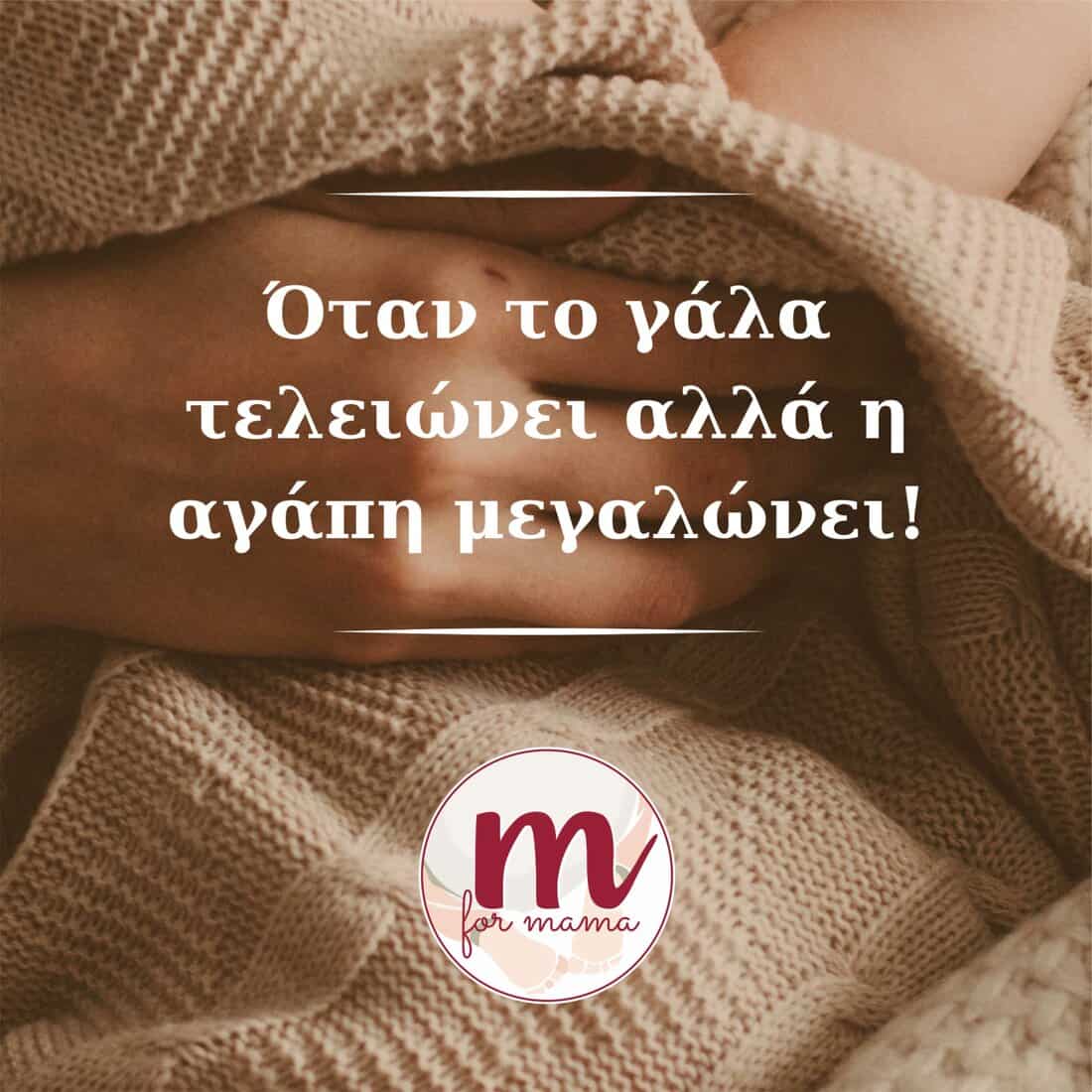 Όταν το γάλα τελειώνει αλλά η αγάπη μεγαλώνει! - Ψηφιακός Οδηγός σε μορφή PDF