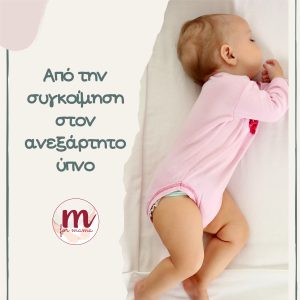 Από την συγκοίμηση στον ανεξάρτητο ύπνο  - Ψηφιακός Οδηγός σε μορφή PDF