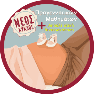 Προγεννητικά Μαθήματα Σεπτεμβρίου